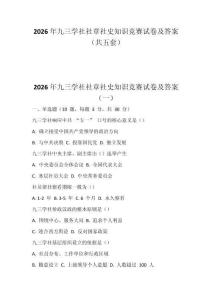 2026年九三學社社章社史知識競賽試卷及答案（共五套）
