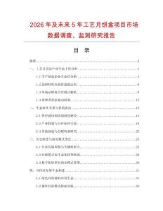 2026年及未來5年工藝月餅盒項目市場數據調查、監測研究報告