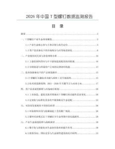 2026年中國T型螺釘數據監測報告