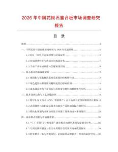 2026年中國花崗石窗臺板市場調查研究報告