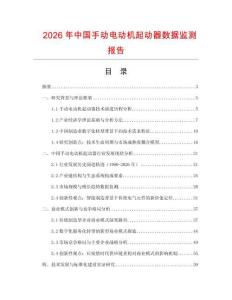 2026年中國手動電動機起動器數據監測報告