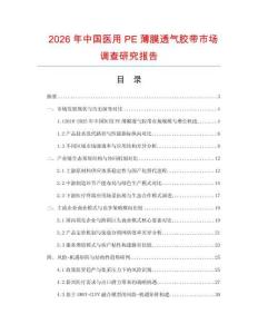 2026年中國醫用PE薄膜透氣膠帶市場調查研究報告