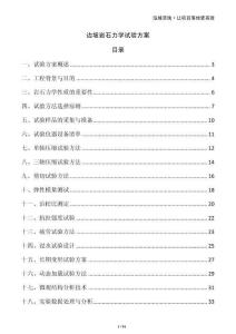 邊坡巖石力學(xué)試驗(yàn)方案