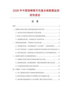 2026年中國鋁蜂窩天花復合板數據監測研究報告