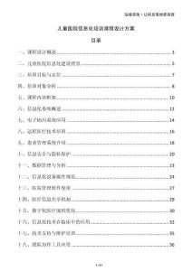 兒童醫(yī)院信息化培訓(xùn)課程設(shè)計(jì)方案