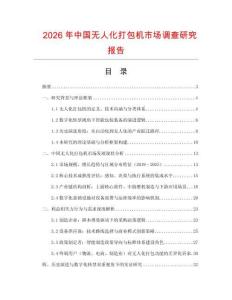2026年中國無人化打包機市場調查研究報告