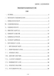 鋼結構組件在線檢測技術方案