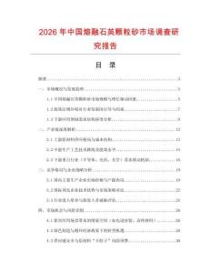 2026年中國熔融石英顆粒砂市場(chǎng)調(diào)查研究報(bào)告