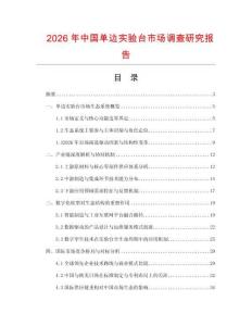 2026年中國單邊實驗臺市場調查研究報告