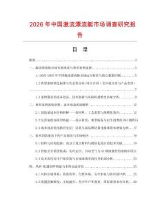 2026年中國(guó)激流漂流艇市場(chǎng)調(diào)查研究報(bào)告