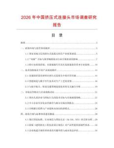 2026年中國擠壓式連接頭市場調查研究報告