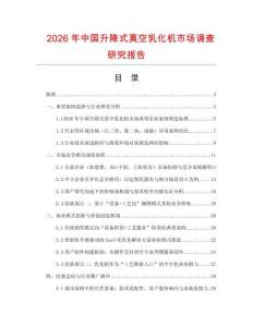 2026年中國升降式真空乳化機市場調查研究報告