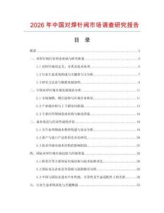 2026年中國對焊針閥市場調查研究報告