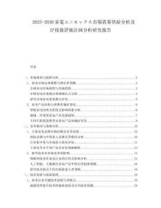 2025-2030家電ユニセックス市場需要供給分析及び投資評価計畫分析研究報告