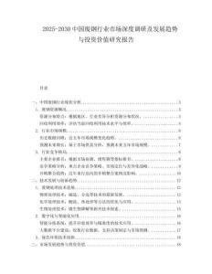 2025-2030中國(guó)廢鋼行業(yè)市場(chǎng)深度調(diào)研及發(fā)展趨勢(shì)與投資價(jià)值研究報(bào)告
