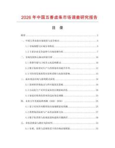 2026年中國五香鹵條市場調(diào)查研究報告