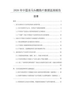 2026年中國凍馬頭鱈魚片數據監測報告