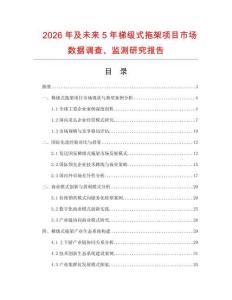 2026年及未來(lái)5年梯級(jí)式拖架項(xiàng)目市場(chǎng)數(shù)據(jù)調(diào)查、監(jiān)測(cè)研究報(bào)告