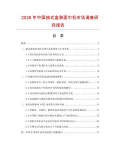 2026年中國抽式盒裝面巾機市場調(diào)查研究報告