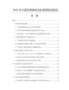 2026年中國有裙鑄鐵浴缸數據監測報告