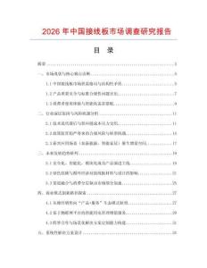 2026年中國接線板市場調(diào)查研究報告
