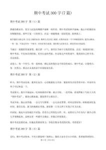 期中考試300字(7篇)