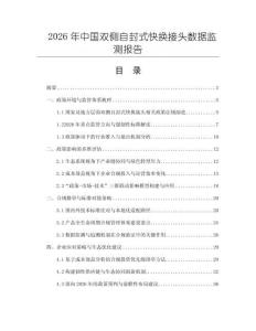 2026年中國雙側自封式快換接頭數據監測報告