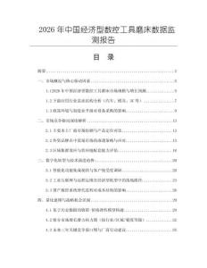 2026年中國(guó)經(jīng)濟(jì)型數(shù)控工具磨床數(shù)據(jù)監(jiān)測(cè)報(bào)告
