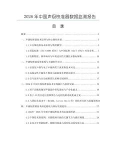 2026年中國聲級校準(zhǔn)器數(shù)據(jù)監(jiān)測報告