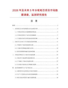 2026年及未來5年水筆筆芯項目市場數(shù)據(jù)調(diào)查、監(jiān)測研究報告
