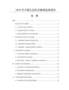 2026年中國禮品機芯數據監測報告