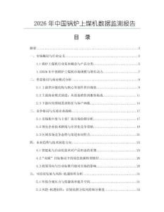 2026年中國(guó)鍋爐上煤機(jī)數(shù)據(jù)監(jiān)測(cè)報(bào)告