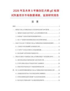 2026年及未來5年豬偽狂犬病gE檢測試劑盒項目市場數據調查、監測研究報告