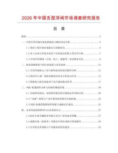 2026年中國舌型浮閥市場(chǎng)調(diào)查研究報(bào)告
