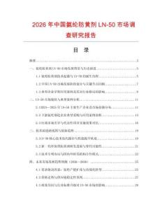 2026年中國氨綸防黃劑LN-50市場調查研究報告