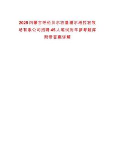 2025內蒙古呼倫貝爾農墾謝爾塔拉農牧場有限公司招聘45人筆試歷年參考題庫附帶答案詳解