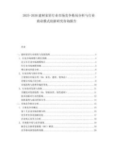 2025-2030建材家居行業市場競爭格局分析與行業商業模式創新研究咨詢報告