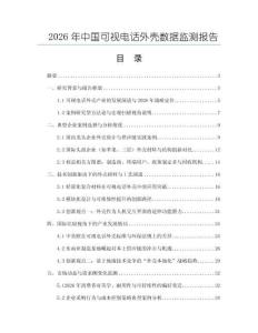 2026年中國(guó)可視電話外殼數(shù)據(jù)監(jiān)測(cè)報(bào)告