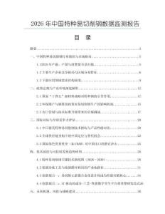 2026年中國特種易切削鋼數據監測報告