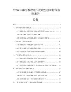 2026年中國(guó)數(shù)控電火花成型機(jī)床數(shù)據(jù)監(jiān)測(cè)報(bào)告