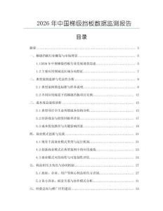 2026年中國(guó)梯級(jí)擋板數(shù)據(jù)監(jiān)測(cè)報(bào)告