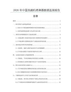 2026年中國洗碗機(jī)噴淋器數(shù)據(jù)監(jiān)測(cè)報(bào)告