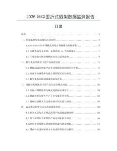 2026年中國折式曬架數據監測報告