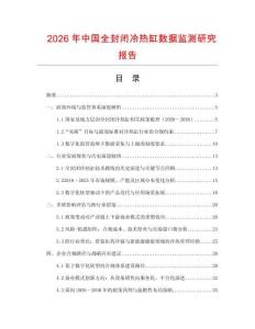 2026年中國全封閉冷熱缸數據監測研究報告