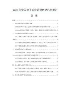 2026年中國電子式投藥泵數據監測報告