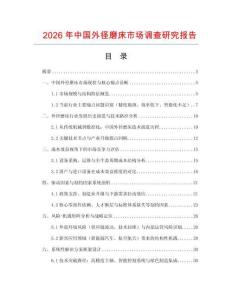 2026年中國(guó)外徑磨床市場(chǎng)調(diào)查研究報(bào)告