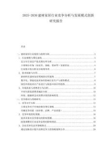 2025-2030建材家居行業競爭分析與發展模式創新研究報告