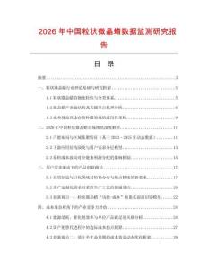 2026年中國粒狀微晶蠟數據監測研究報告