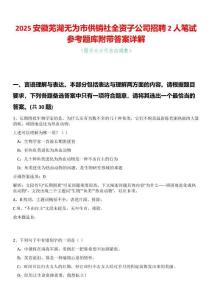 2025安徽蕪湖無為市供銷社全資子公司招聘2人筆試參考題庫附帶答案詳解
