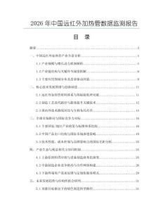 2026年中國遠紅外加熱管數據監測報告